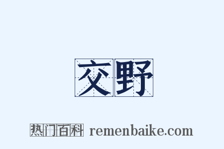 交野是什么意思的图片